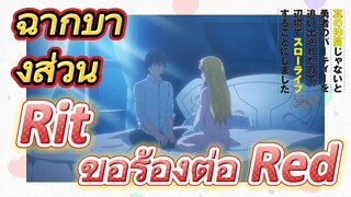 ฉากบางส่วน | Rit ขอร้องต่อ Red