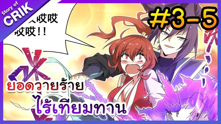 [พากย์มังงะ] ยอดวายร้าย ไร้เทียมทาน ตอนที่ 3-5 [มังงะจีน/พระเอกร้าย ๆ ]