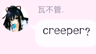 在自己粉丝群里creeper?会发生什么？