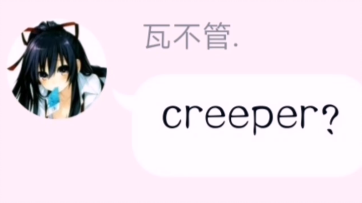 在自己粉丝群里creeper?会发生什么？
