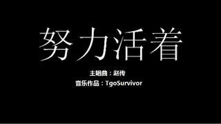 [赵传] 努力活着 - Roblox版