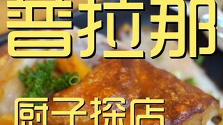 Kunjungi Toko Prana Chef ¥1108