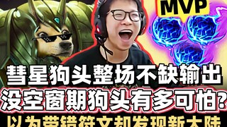 【余小C】带错符文却意外发现新大陆！一棒一彗星 这狗头人没有伤害空窗期！【下饭联盟】