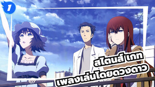 [สไตนส์ เกท]เพลงเล่นโดยดวงดาว_1