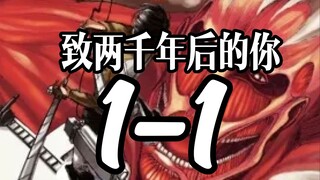 进击的巨人第一集 致两千年后的你 1-1 云解说