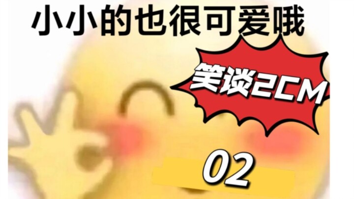 【الحديث المُسلي عن 2 سم】 التفرج على المشاهد الطريفة هو طبع مينغ نُو الأصلي