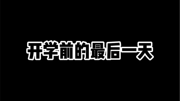 The Last Day Before School Starts