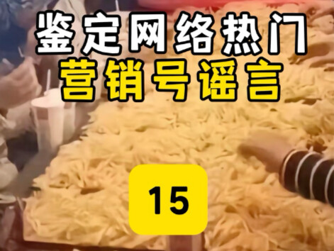 ตรวจสอบข่าวลือยอดนิยมบนโลกออนไลน์｜สินสอด 240,000 หยวน｜มันฝรั่งทอดหนึ่งห่อเท่ากับบุหรี่ 90 มวน｜น้ำมัน