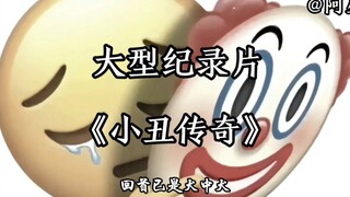 大型纪录片《小丑传奇》，谁的身份证掉了，还有复印件，快艾特你的好兄弟来取一下。