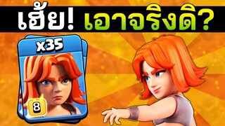 ตีวอร์ลีกด้วยขวาน 35 ตัว จะได้ 3 ดาวหรือไม่? - Clash of Clans