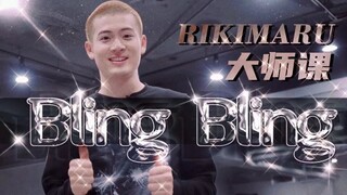 人类高质量大师课 舞出你的闪耀人生 丨力丸Rikimaru丨Bling Bling编舞作品教学 中文字幕