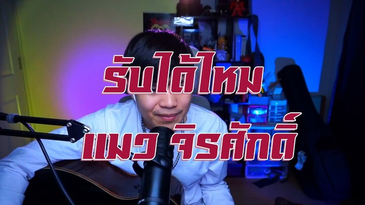 รับได้ไหม - แมว จิรศักดิ์ | Cover