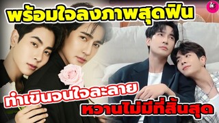 พร้อมใจลงภาพสุดฟิน! ทำเขินจนใจละลาย "เอิร์ท-มิกซ์" หวานไม่มีที่สิ้นสุด #เอิร์ทมิกซ์ #earthmix