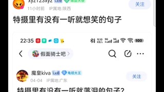 特摄里有没有一听就想笑的句子？