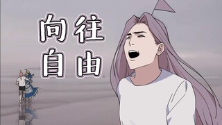 【不务正业2】神奇陆夫人向往自由