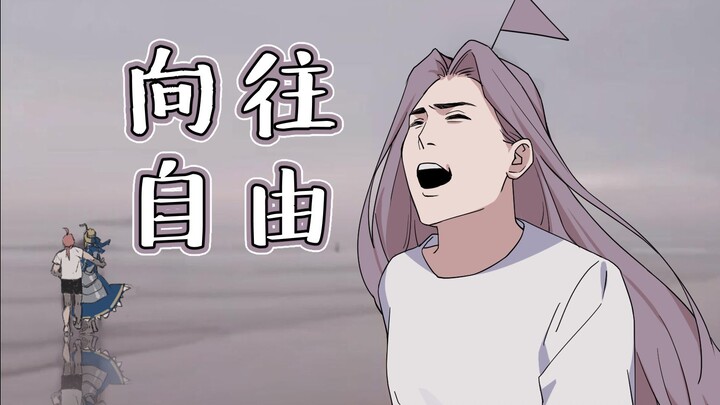 【不务正业2】神奇陆夫人向往自由