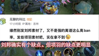 The disadvantages of bulky heroes are too obvious. I suggest you really don’t play Xiang Yu...