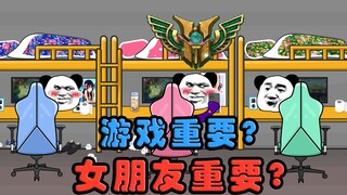 【沙雕动画】游戏重要还是女朋友重要？