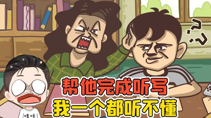 帮他完成听写？我张大耳朵听半天，一个都听不懂啊！