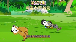 第274集：毒蛊大师地元（你用盘古斧我有巴雷特）