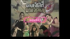 ดาบเจ็ดสีมณีเจ็ดแสง-2541-ตอนที่43