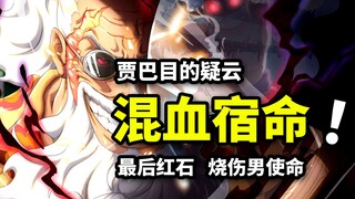 贾巴就是烧伤男？红发故友身份确认！混血种族详解！海贼王1139话解析