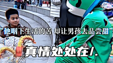 เขาฝืนกลืนความขมของชีวิต แต่กลับปล่อยให้เด็กชายได้ลิ้มรสความหวาน