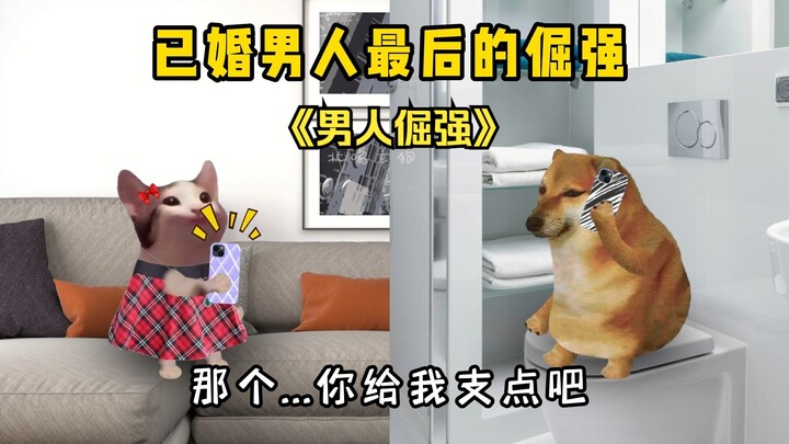 已婚男人最后的倔强！