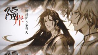 【阴阳师/修帝】我在隔岸等你‖“回顾皆草木，唯你是青山”（虐向注意）