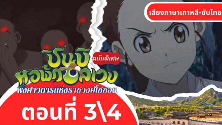 ชินบิหอพักอลเวงเดอะมูฟวี่พงศาวดารแห่งราชวงศ์โชซอน|ตอนที่3\4