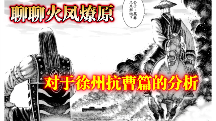 「聊聊火凤燎原」复盘下徐州抗曹篇