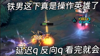 Iron Man has truly become a skill-intensive hero—does Q flash really require precise timing now?