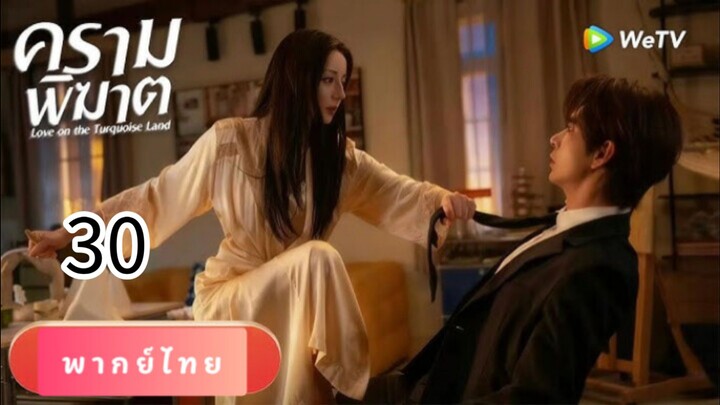 ครามพิฆาต 30 พากย์ไทย