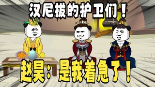 《太子不认识爹》712，赵昊：是我着急了！