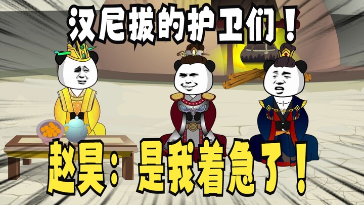 《太子不认识爹》712，赵昊：是我着急了！