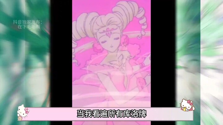 So it turns out each Clow Card has its own unique style! Which Clow Card’s story do you like best in