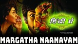 MARAGADHA NAANAYAM IN HINDI - साउथ की सबसे बड़ी सुपरहिट मूवी हिंदी में