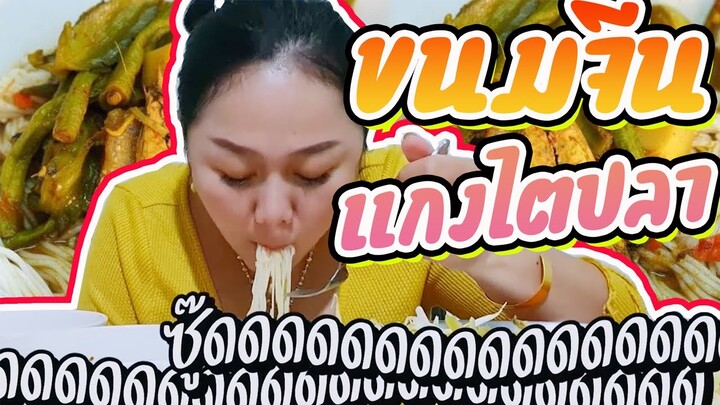 ขนมจีน แกงไตปลา แกงเขียวหวาน l แม่มุ้ยกินแซ่บ