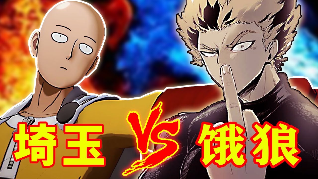 One Punch Man Temporada 2 Online Capitulo 13 一拳超人】原作4：只有埼玉能阻止饿狼了！神级之战就此打响！ - Bilibili