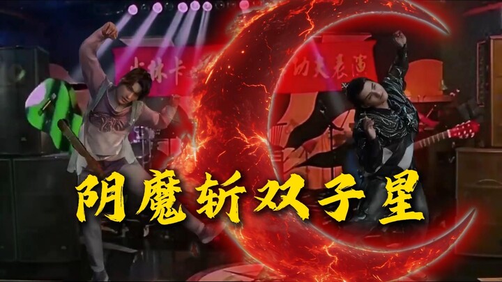 【Có tay có chân】Cặp sao song sinh dưới lưỡi đao Ám Ma