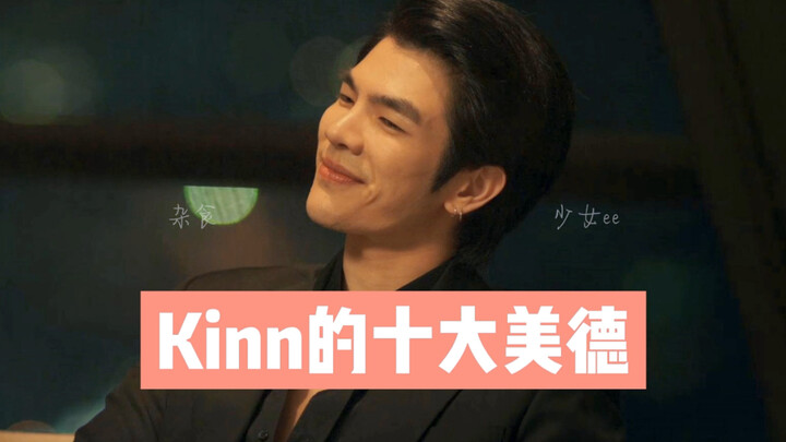 Kinn的十大美德｜又名黑帮少爷的高尚素养
