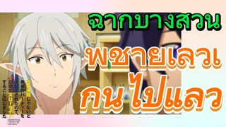 [Banished from the Hero's Party]ฉากบางส่วน |พี่ชายเลวเกินไปแล้ว