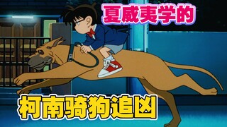 【柯南】富家千金被绑，柯南骑狗追凶，却被揍得差点去逝。《董事长千金绑架事件》柯南经典案件解说回顾