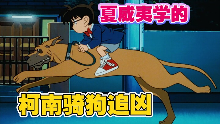【柯南】富家千金被绑，柯南骑狗追凶，却被揍得差点去逝。《董事长千金绑架事件》柯南经典案件解说回顾