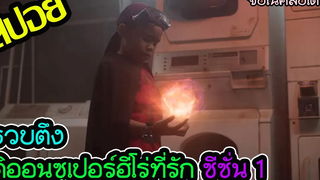 รวมดิออนพลังโคตรล้ำ l สปอยหนัง l - ดิออน ซูเปอร์ฮีโร่ที่รัก