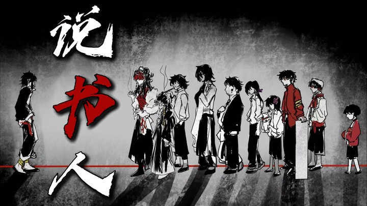 【頭七手书|群像】说书人|杂技班子中心向