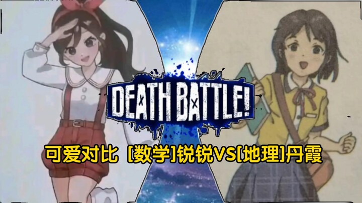 可爱对比 [数学]锐锐VS[地理]丹霞
