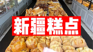 100 พาไปกินขนมซินเจียง