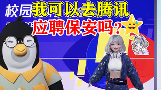 “腾讯缺保安吗？我想去应聘”