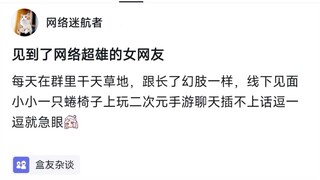 见到了网络超雄的女网友